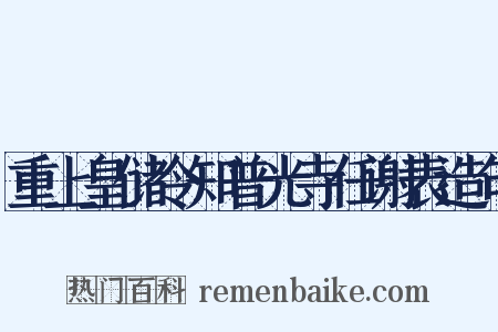 重上皇储令知普光寺任谢表造句是什么意思的图片